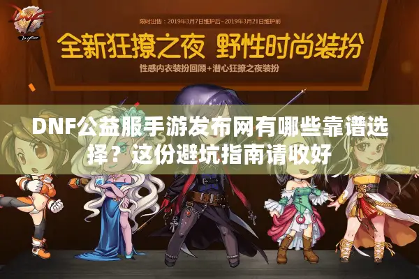 DNF公益服手游发布网有哪些靠谱选择？这份避坑指南请收好