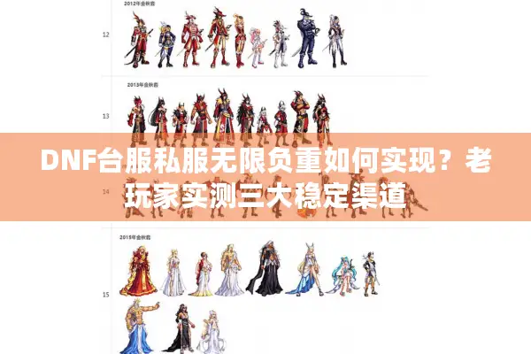 DNF台服私服无限负重如何实现？老玩家实测三大稳定渠道