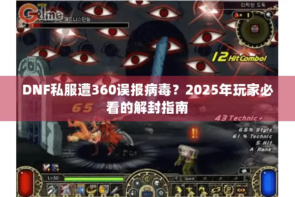 DNF私服遭360误报病毒？2025年玩家必看的解封指南