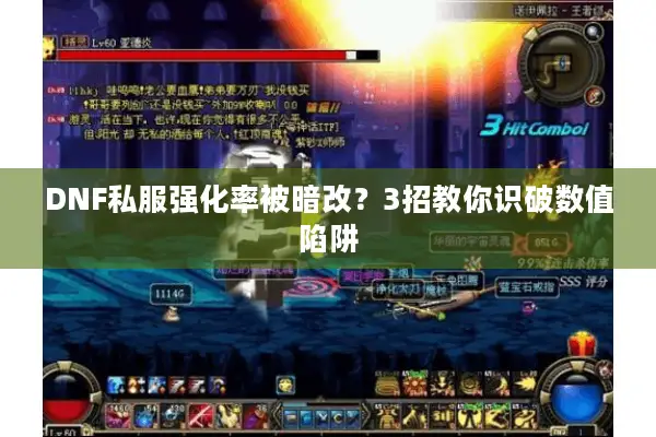DNF私服强化率被暗改？3招教你识破数值陷阱