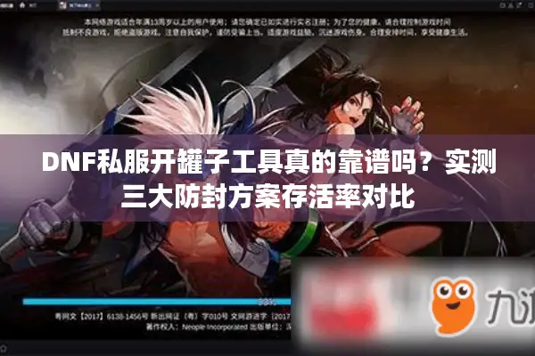 DNF私服开罐子工具真的靠谱吗？实测三大防封方案存活率对比