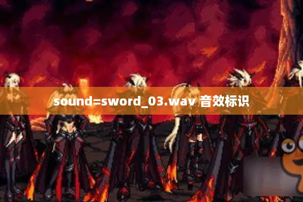 sound=sword_03.wav 音效标识