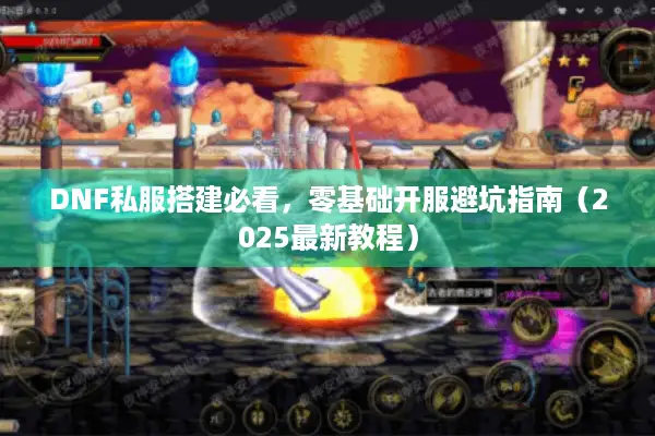 DNF私服搭建必看，零基础开服避坑指南（2025最新教程）