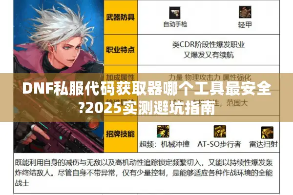 DNF私服代码获取器哪个工具最安全?2025实测避坑指南