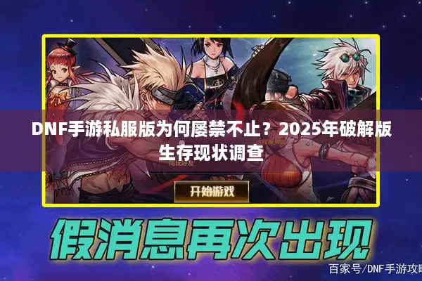 DNF手游私服版为何屡禁不止？2025年破解版生存现状调查