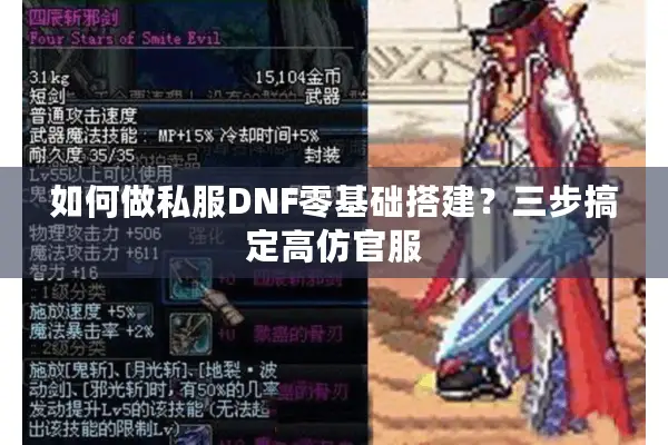 如何做私服DNF零基础搭建？三步搞定高仿官服