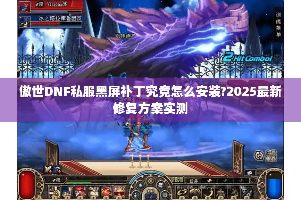 傲世DNF私服黑屏补丁究竟怎么安装?2025最新修复方案实测