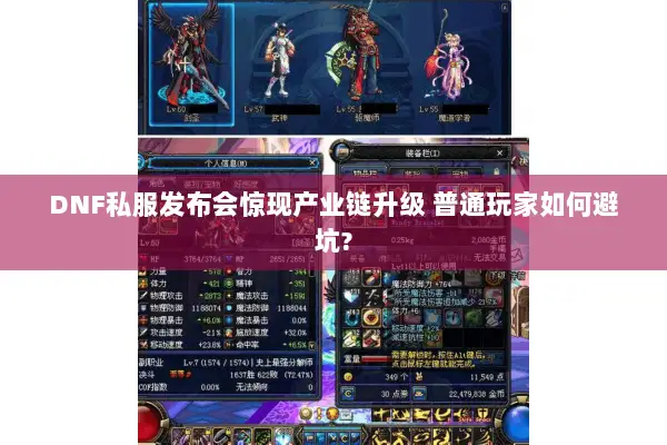 DNF私服发布会惊现产业链升级 普通玩家如何避坑?