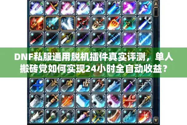DNF私服通用脱机插件真实评测，单人搬砖党如何实现24小时全自动收益？