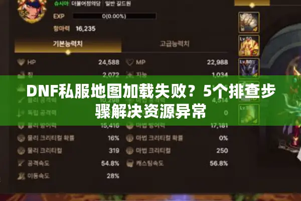 DNF私服地图加载失败？5个排查步骤解决资源异常