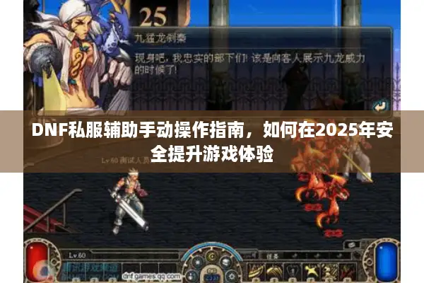 DNF私服辅助手动操作指南，如何在2025年安全提升游戏体验