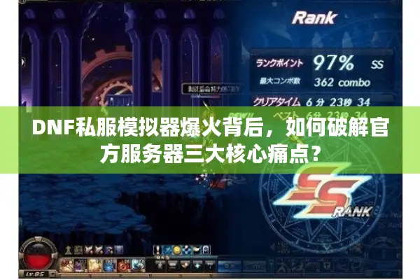 DNF私服模拟器爆火背后，如何破解官方服务器三大核心痛点？