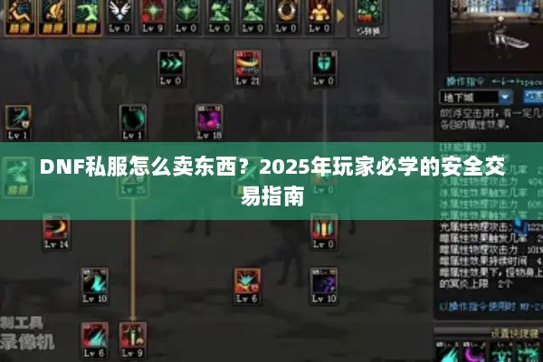 DNF私服怎么卖东西？2025年玩家必学的安全交易指南