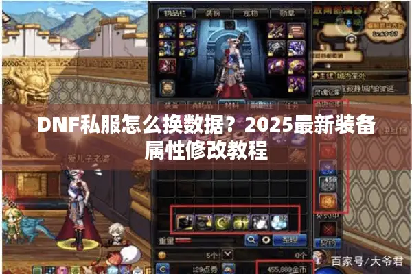 DNF私服怎么换数据？2025最新装备属性修改教程