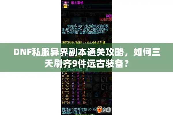DNF私服异界副本通关攻略，如何三天刷齐9件远古装备？