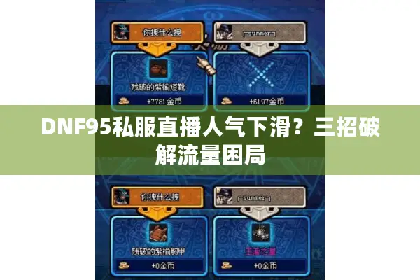 DNF95私服直播人气下滑？三招破解流量困局