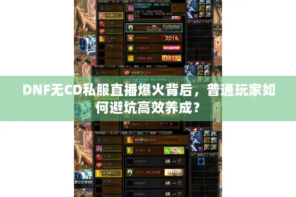 DNF无CD私服直播爆火背后，普通玩家如何避坑高效养成？