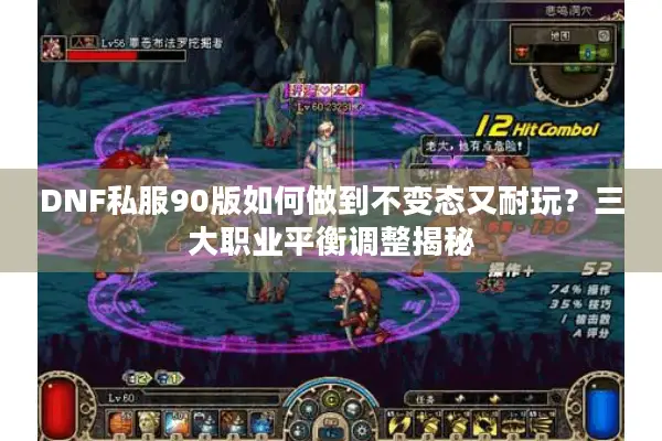 DNF私服90版如何做到不变态又耐玩？三大职业平衡调整揭秘