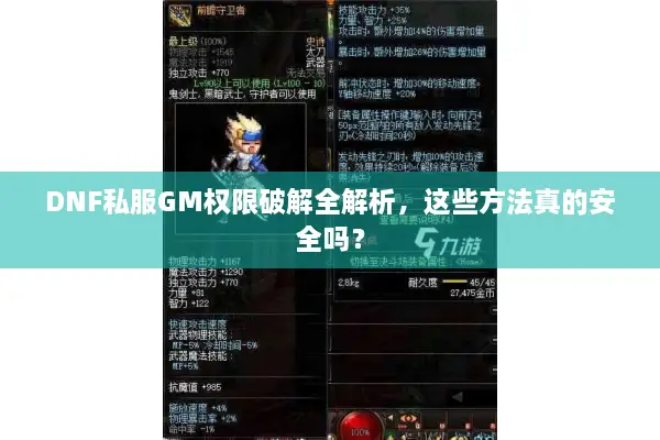DNF私服GM权限破解全解析，这些方法真的安全吗？