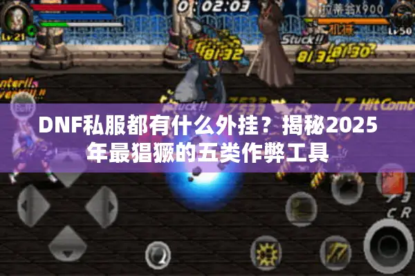 DNF私服都有什么外挂？揭秘2025年最猖獗的五类作弊工具