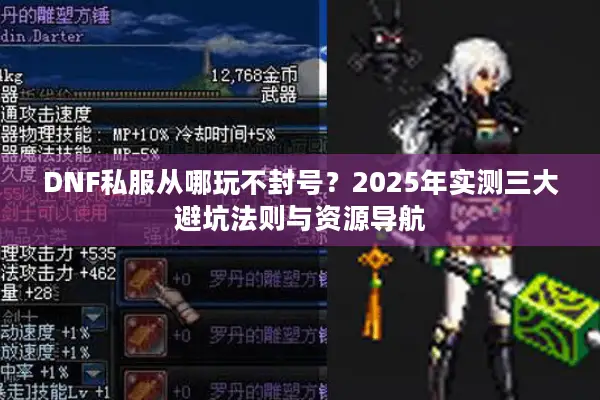 DNF私服从哪玩不封号？2025年实测三大避坑法则与资源导航