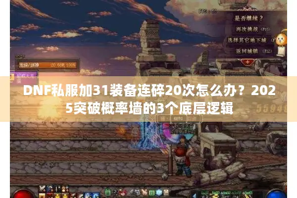 DNF私服加31装备连碎20次怎么办？2025突破概率墙的3个底层逻辑