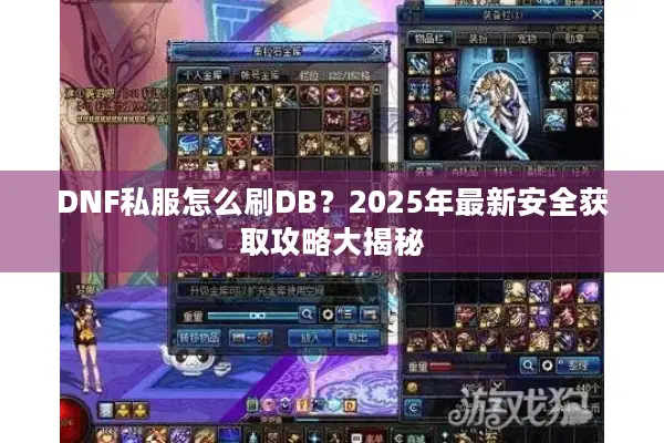 DNF私服怎么刷DB？2025年最新安全获取攻略大揭秘