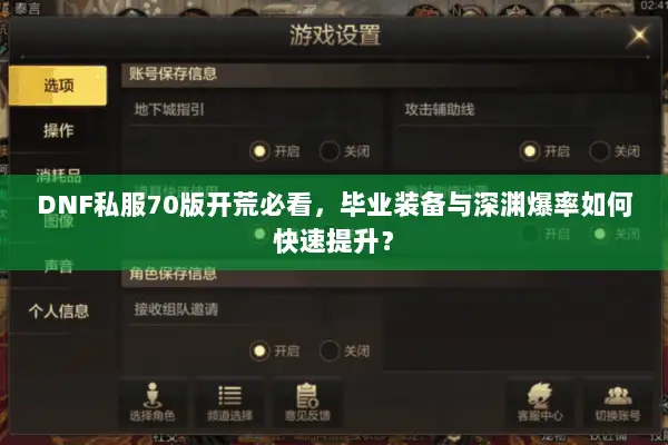 DNF私服70版开荒必看，毕业装备与深渊爆率如何快速提升？