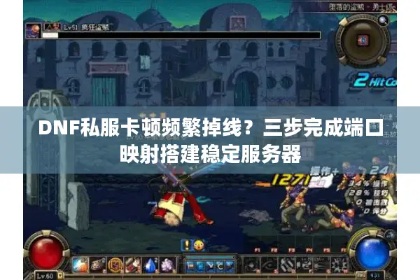 DNF私服卡顿频繁掉线？三步完成端口映射搭建稳定服务器