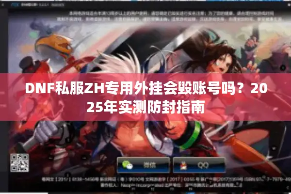 DNF私服ZH专用外挂会毁账号吗？2025年实测防封指南