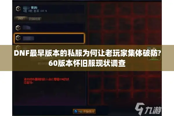 DNF最早版本的私服为何让老玩家集体破防?60版本怀旧服现状调查