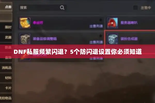 DNF私服频繁闪退？5个防闪退设置你必须知道