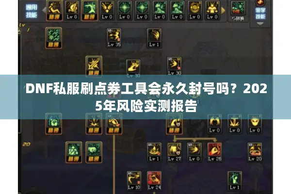 DNF私服刷点券工具会永久封号吗？2025年风险实测报告
