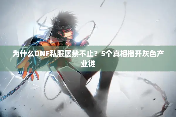 为什么DNF私服屡禁不止？5个真相揭开灰色产业链