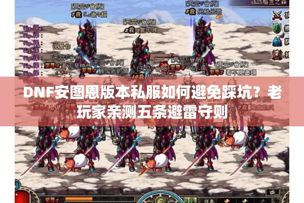 DNF安图恩版本私服如何避免踩坑？老玩家亲测五条避雷守则