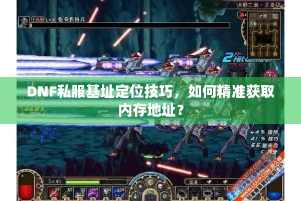 DNF私服基址定位技巧，如何精准获取内存地址？