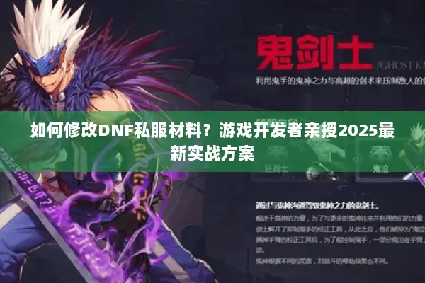如何修改DNF私服材料？游戏开发者亲授2025最新实战方案