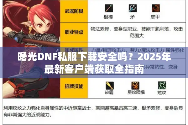 曙光DNF私服下载安全吗？2025年最新客户端获取全指南