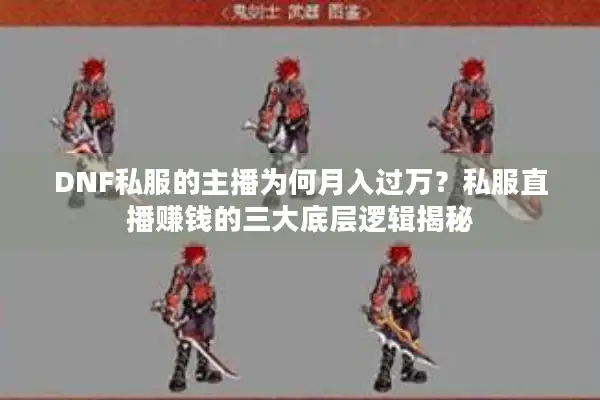 DNF私服的主播为何月入过万？私服直播赚钱的三大底层逻辑揭秘