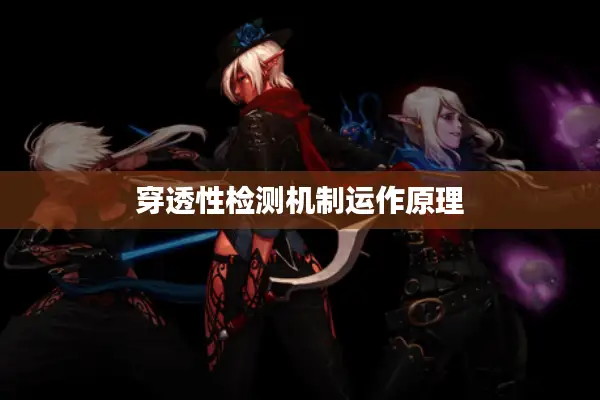 穿透性检测机制运作原理