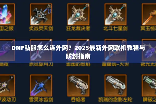 DNF私服怎么连外网？2025最新外网联机教程与防封指南