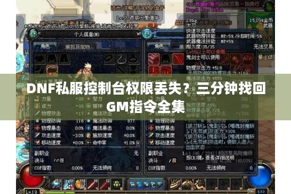 DNF私服控制台权限丢失？三分钟找回GM指令全集