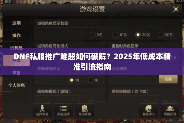 DNF私服推广难题如何破解？2025年低成本精准引流指南