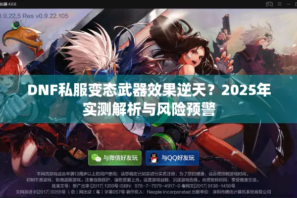 DNF私服变态武器效果逆天？2025年实测解析与风险预警