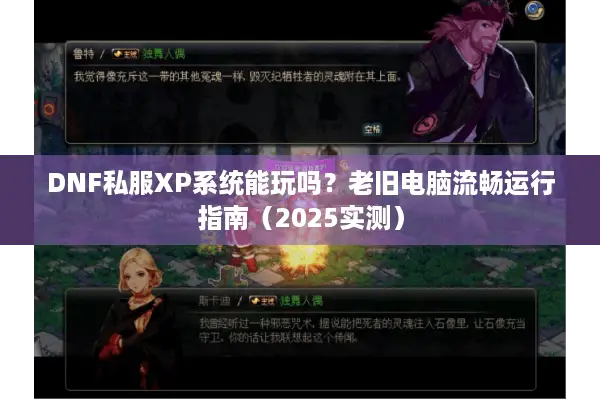 DNF私服XP系统能玩吗？老旧电脑流畅运行指南（2025实测）
