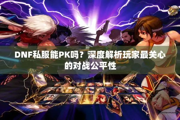 DNF私服能PK吗？深度解析玩家最关心的对战公平性