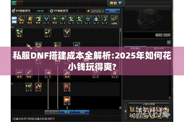 私服DNF搭建成本全解析:2025年如何花小钱玩得爽?