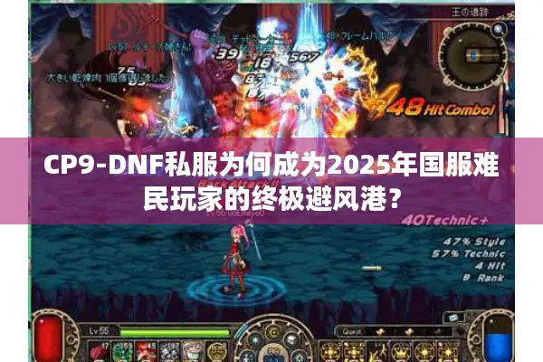 CP9-DNF私服为何成为2025年国服难民玩家的终极避风港？