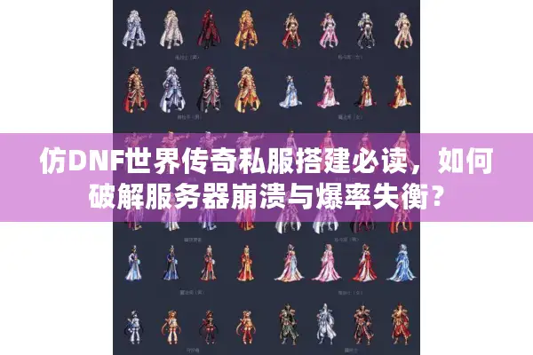 仿DNF世界传奇私服搭建必读，如何破解服务器崩溃与爆率失衡？