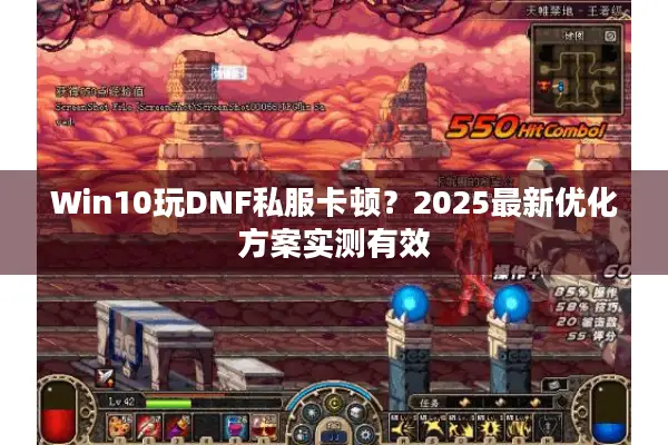 Win10玩DNF私服卡顿？2025最新优化方案实测有效